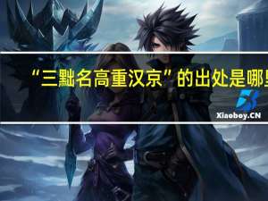 “三黜名高重汉京”的出处是哪里