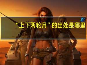 “上下两轮月”的出处是哪里