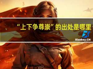 “上下争尊崇”的出处是哪里