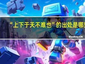 “上下于天不难也”的出处是哪里