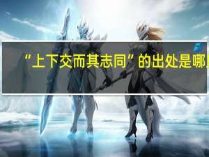 “上下交而其志同”的出处是哪里