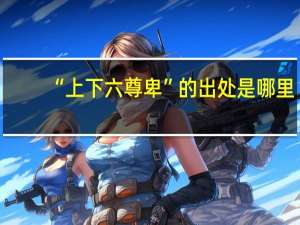 “上下六尊卑”的出处是哪里