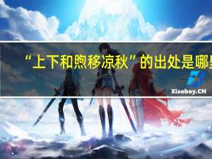 “上下和煦移凉秋”的出处是哪里