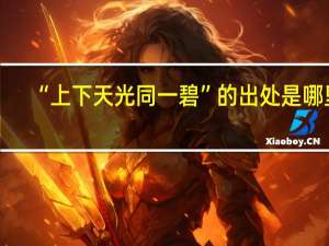 “上下天光同一碧”的出处是哪里