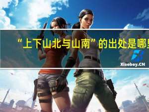 “上下山北与山南”的出处是哪里
