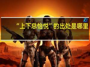 “上下总怡悦”的出处是哪里