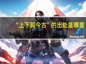 “上下洞今古”的出处是哪里