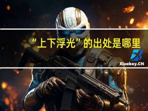 “上下浮光”的出处是哪里