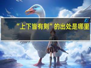 “上下皆有则”的出处是哪里