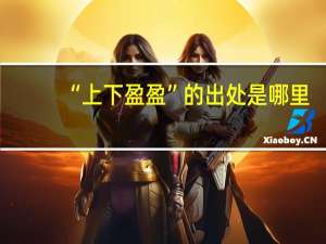 “上下盈盈”的出处是哪里