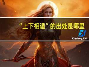 “上下相遁”的出处是哪里