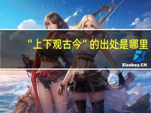 “上下观古今”的出处是哪里