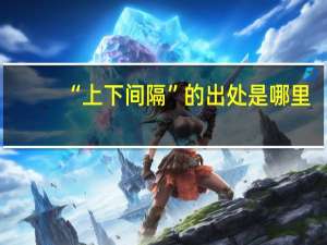 “上下间隔”的出处是哪里