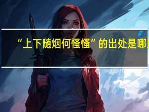 “上下随烟何慅慅”的出处是哪里