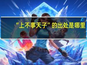 “上不事天子”的出处是哪里
