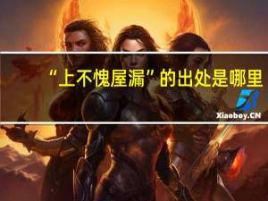 “上不愧屋漏”的出处是哪里