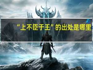 “上不臣于王”的出处是哪里