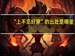 “上不见纤穿”的出处是哪里