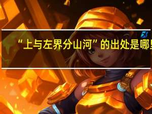 “上与左界分山河”的出处是哪里