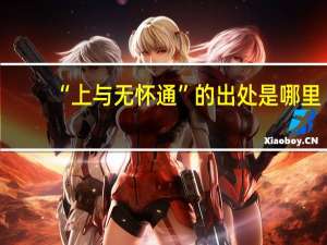 “上与无怀通”的出处是哪里