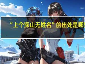 “上个深山无姓名”的出处是哪里