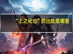 “上之化也”的出处是哪里