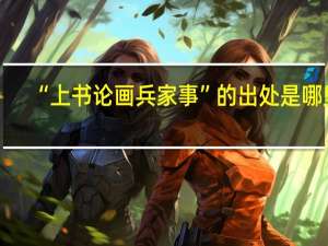 “上书论画兵家事”的出处是哪里