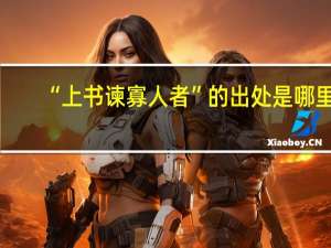 “上书谏寡人者”的出处是哪里