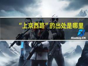 “上京西路”的出处是哪里