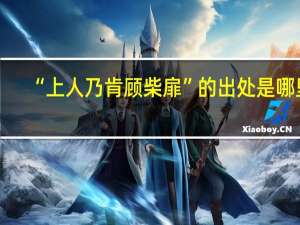 “上人乃肯顾柴扉”的出处是哪里