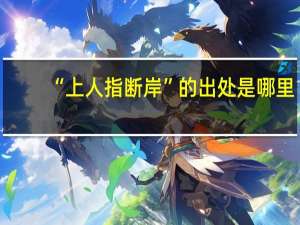 “上人指断岸”的出处是哪里