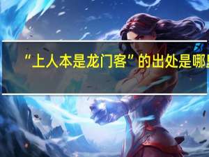 “上人本是龙门客”的出处是哪里
