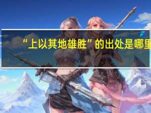 “上以其地雄胜”的出处是哪里