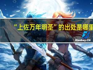 “上佐万年明圣”的出处是哪里