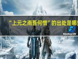 “上元之雨吾何憎”的出处是哪里
