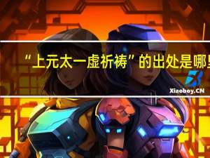 “上元太一虚祈祷”的出处是哪里