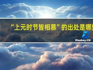 “上元时节皆相慕”的出处是哪里