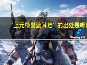 “上元绿鬓遮耳珰”的出处是哪里