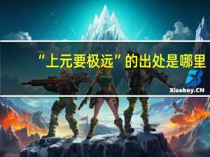 “上元要极远”的出处是哪里