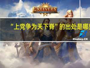 “上党争为天下脊”的出处是哪里