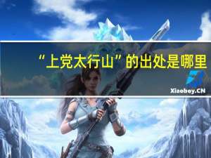 “上党太行山”的出处是哪里