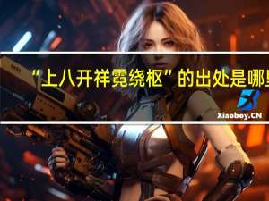 “上八开祥霓绕枢”的出处是哪里