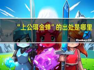 “上公珥金蝉”的出处是哪里