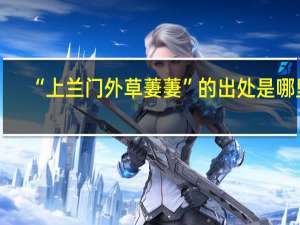 “上兰门外草萋萋”的出处是哪里