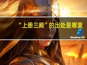 “上册三殿”的出处是哪里