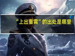 “上出重霄”的出处是哪里