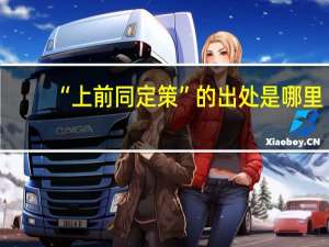 “上前同定策”的出处是哪里