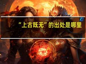 “上古既无”的出处是哪里