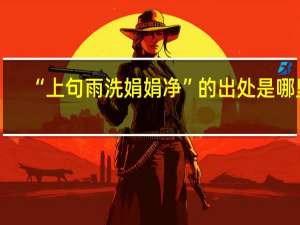 “上句雨洗娟娟净”的出处是哪里