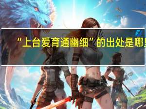 “上台爱育通幽细”的出处是哪里